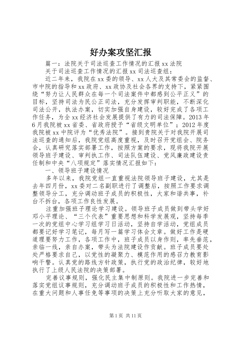 好办案攻坚汇报_第1页