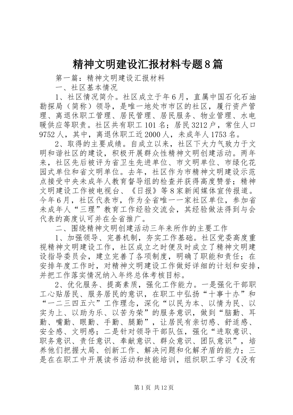 精神文明建设汇报材料专题8篇_第1页