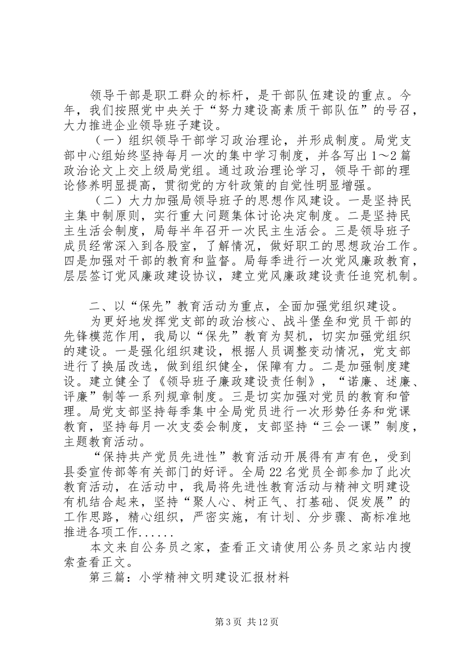 精神文明建设汇报材料专题8篇_第3页