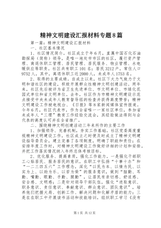 精神文明建设汇报材料专题8篇