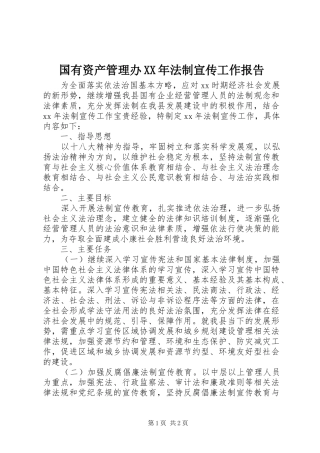 国有资产管理办XX年法制宣传工作报告
