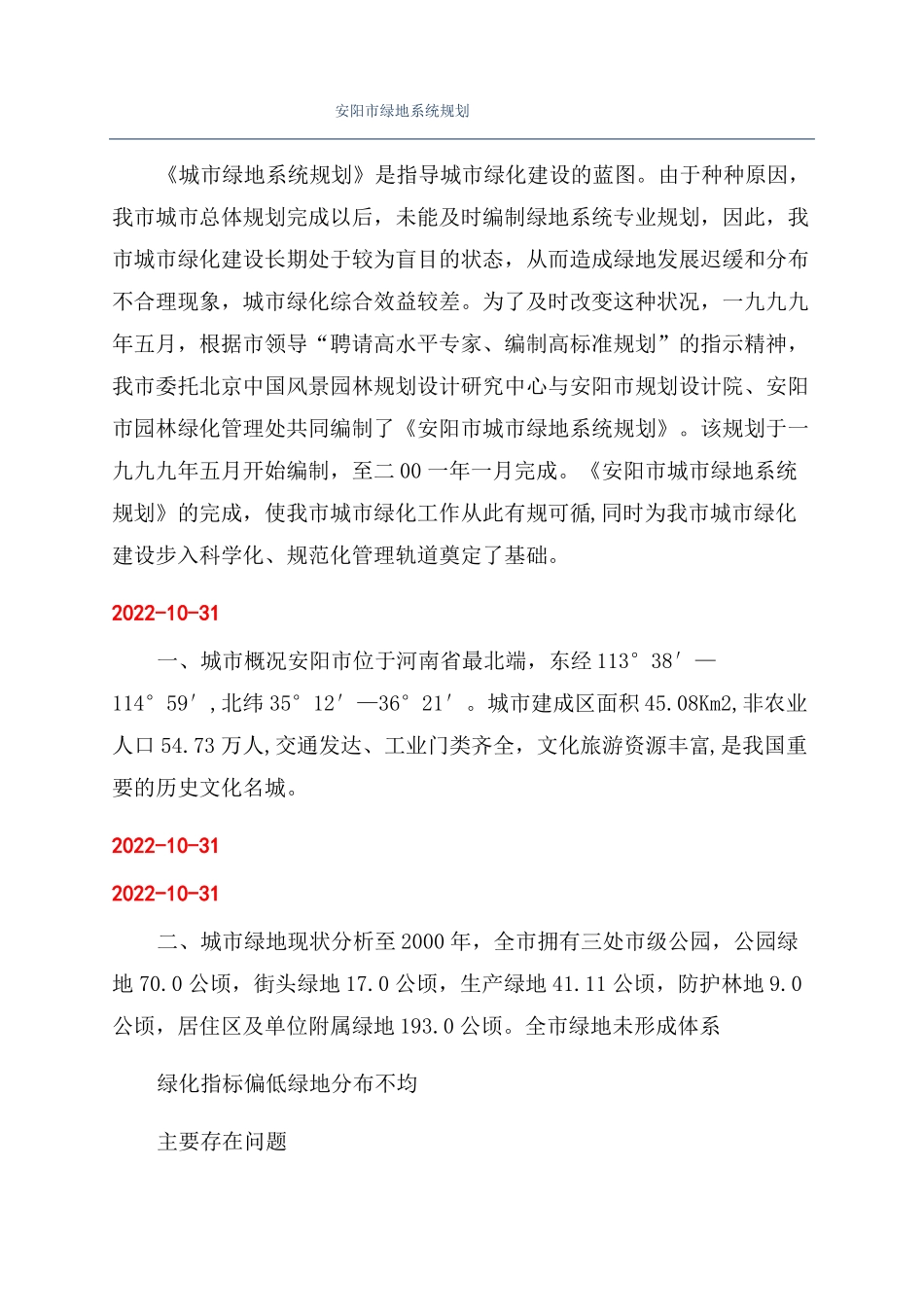 安阳绿地系统规划_第1页