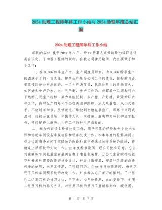 2024助理工程师年终工作小结与2024助理年度总结汇编