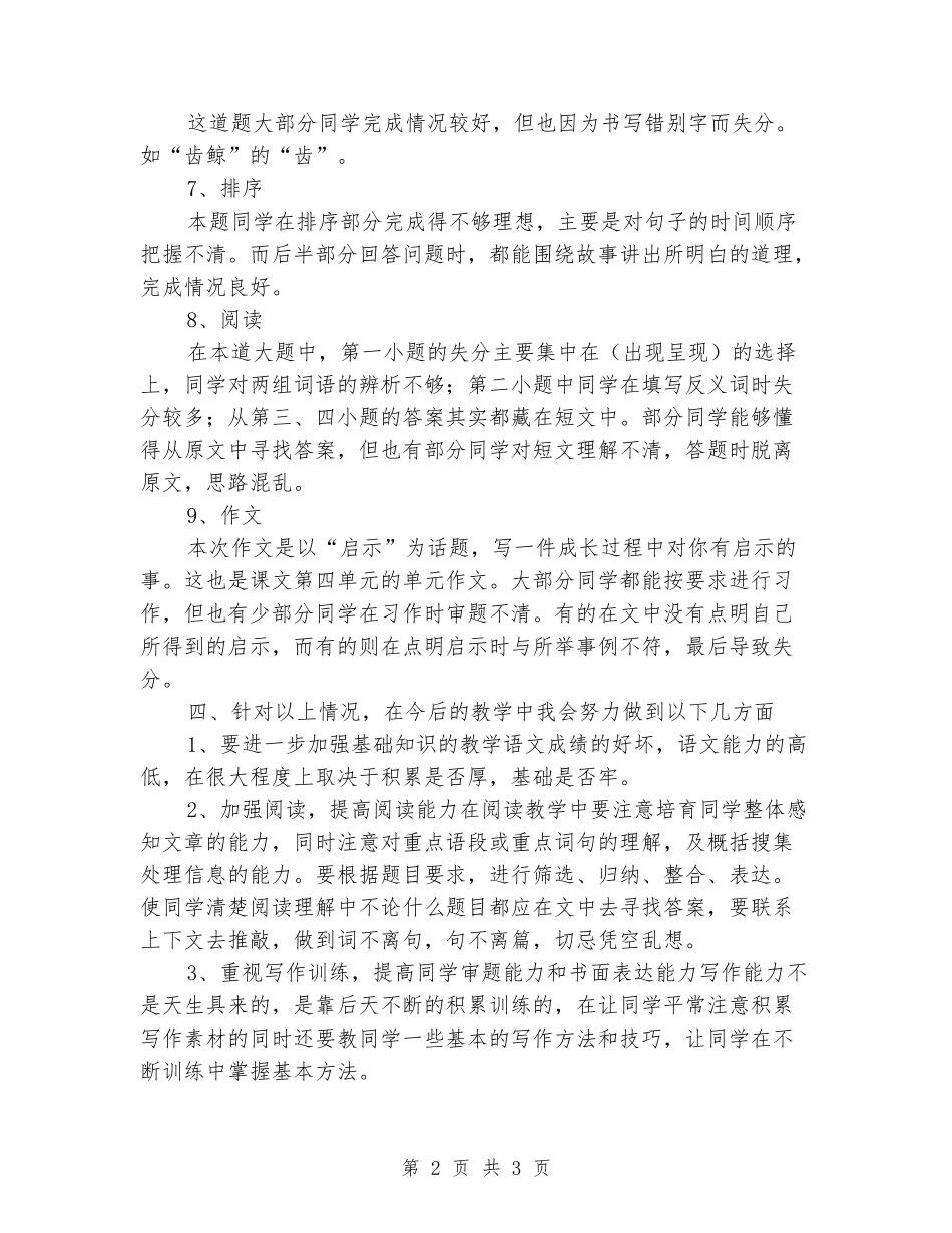 2024-2024学年五年级语文上册期中考试试卷分析_第2页