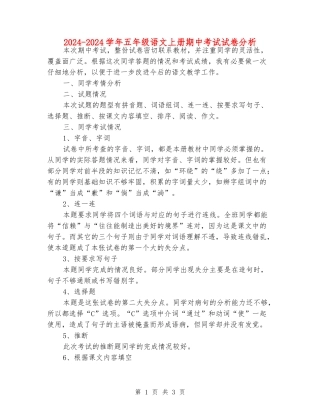 2024-2024学年五年级语文上册期中考试试卷分析