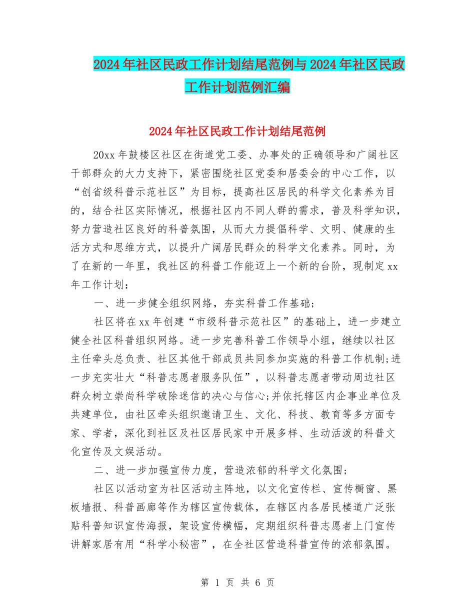 2024年社区民政工作计划结尾范例与2024年社区民政工作计划范例汇编_第1页