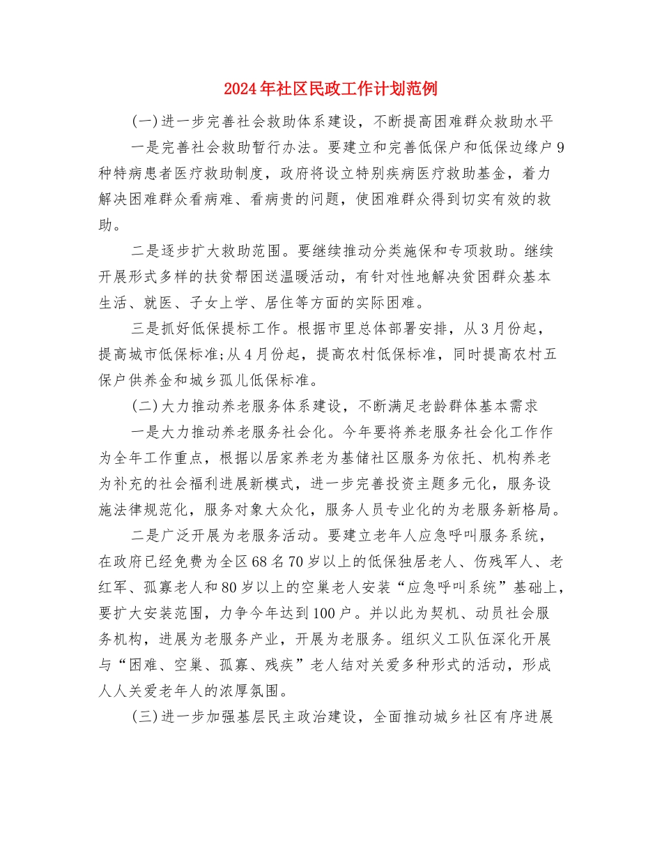 2024年社区民政工作计划结尾范例与2024年社区民政工作计划范例汇编_第3页
