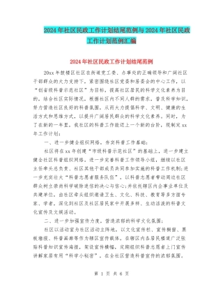 2024年社区民政工作计划结尾范例与2024年社区民政工作计划范例汇编