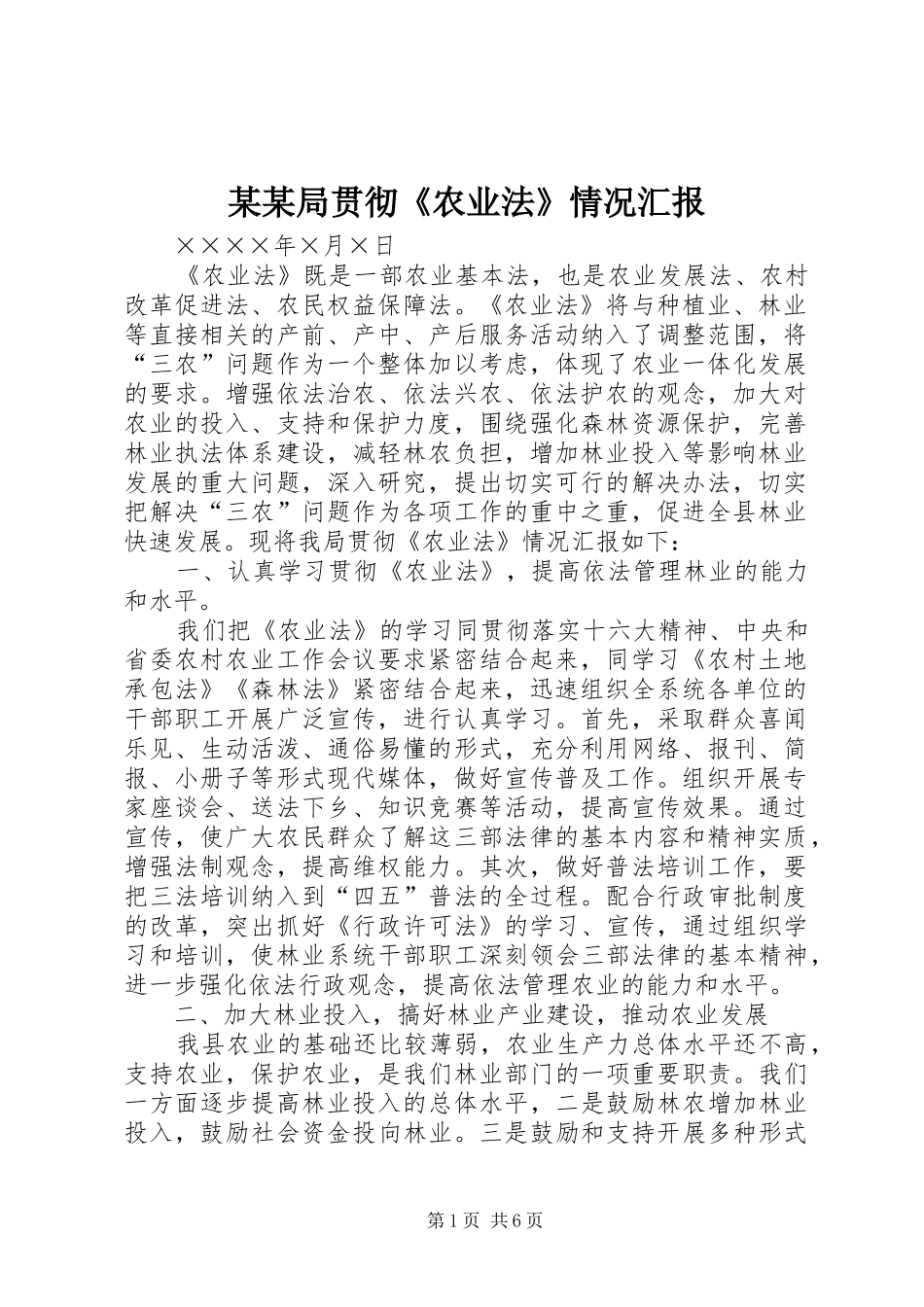 某某局贯彻《农业法》情况汇报_第1页