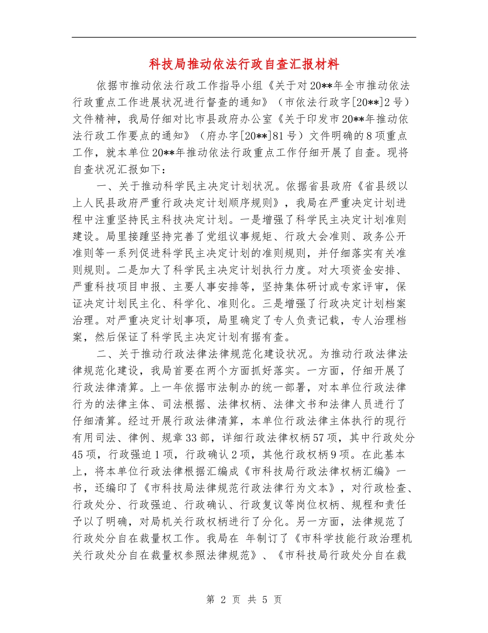科技局推进依法行政自查汇报材料_第2页
