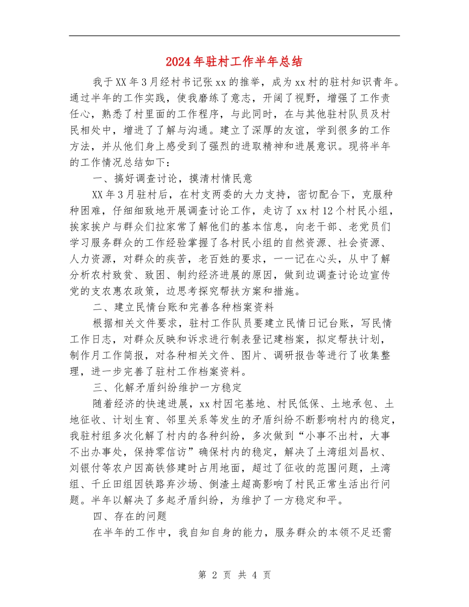 2024年驻村工作半年总结_第2页