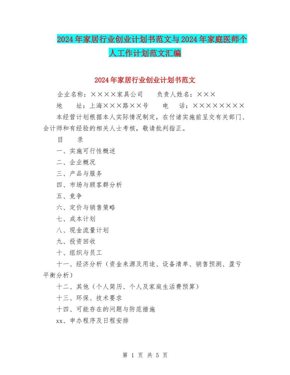 2024年家居行业创业计划书范文与2024年家庭医师个人工作计划范文汇编_第1页