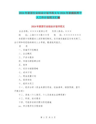 2024年家居行业创业计划书范文与2024年家庭医师个人工作计划范文汇编