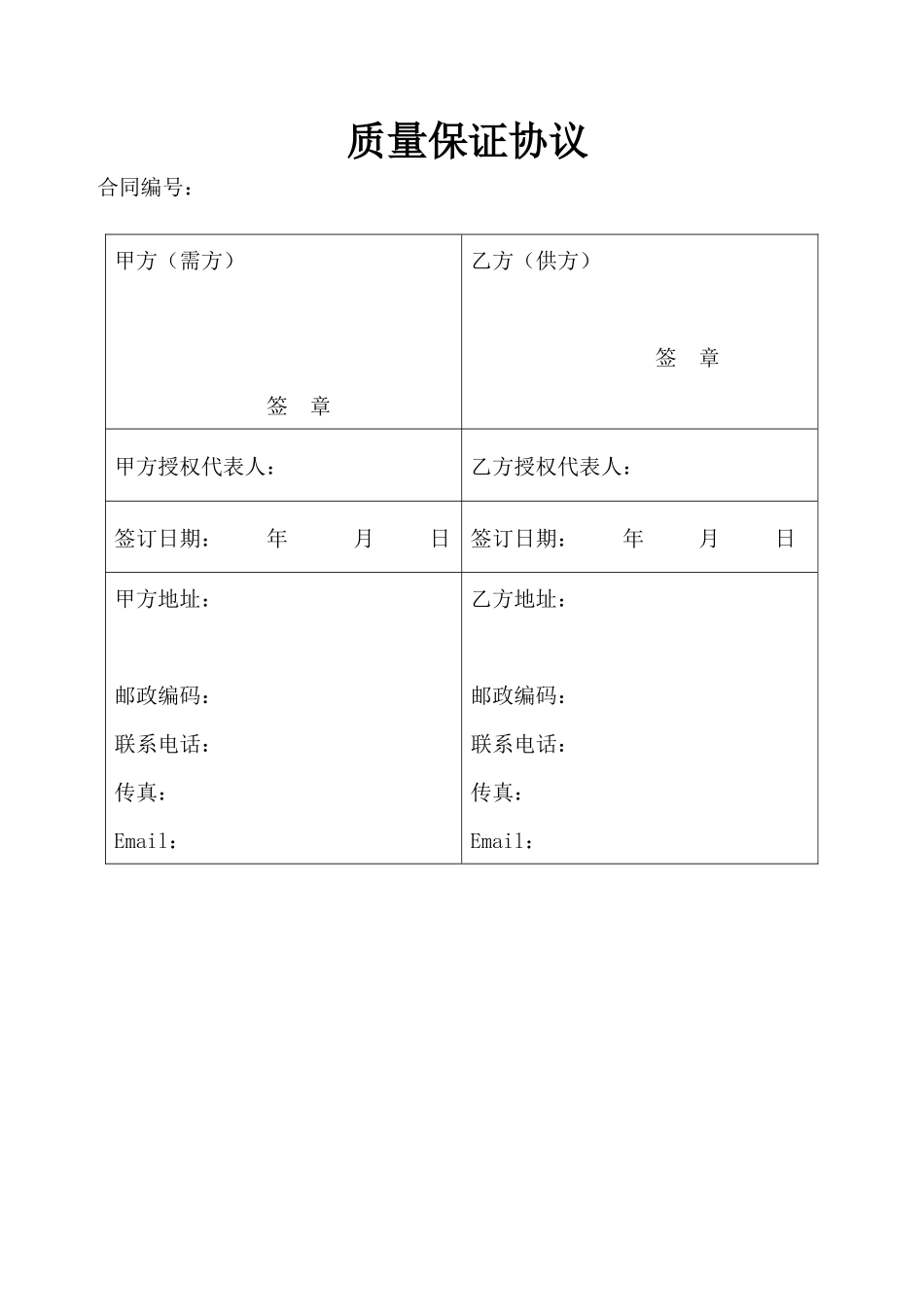 质量保证协议样本_第1页