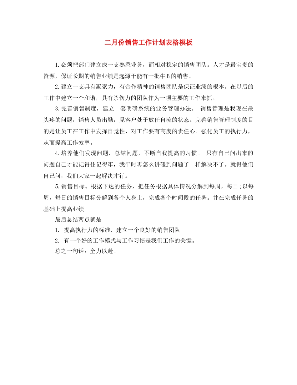 二月份销售工作计划表格模板 _第1页