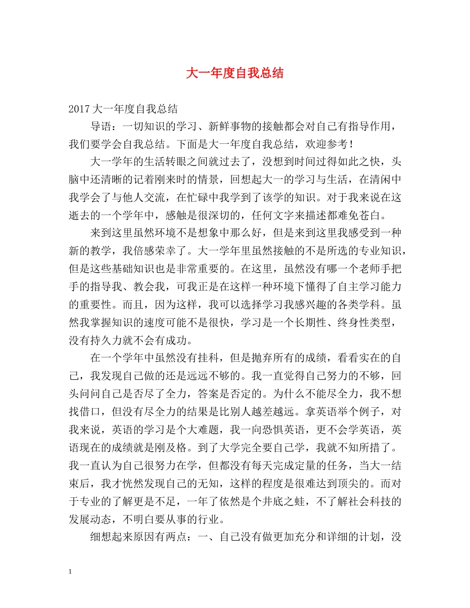 大一年度自我总结 _第1页