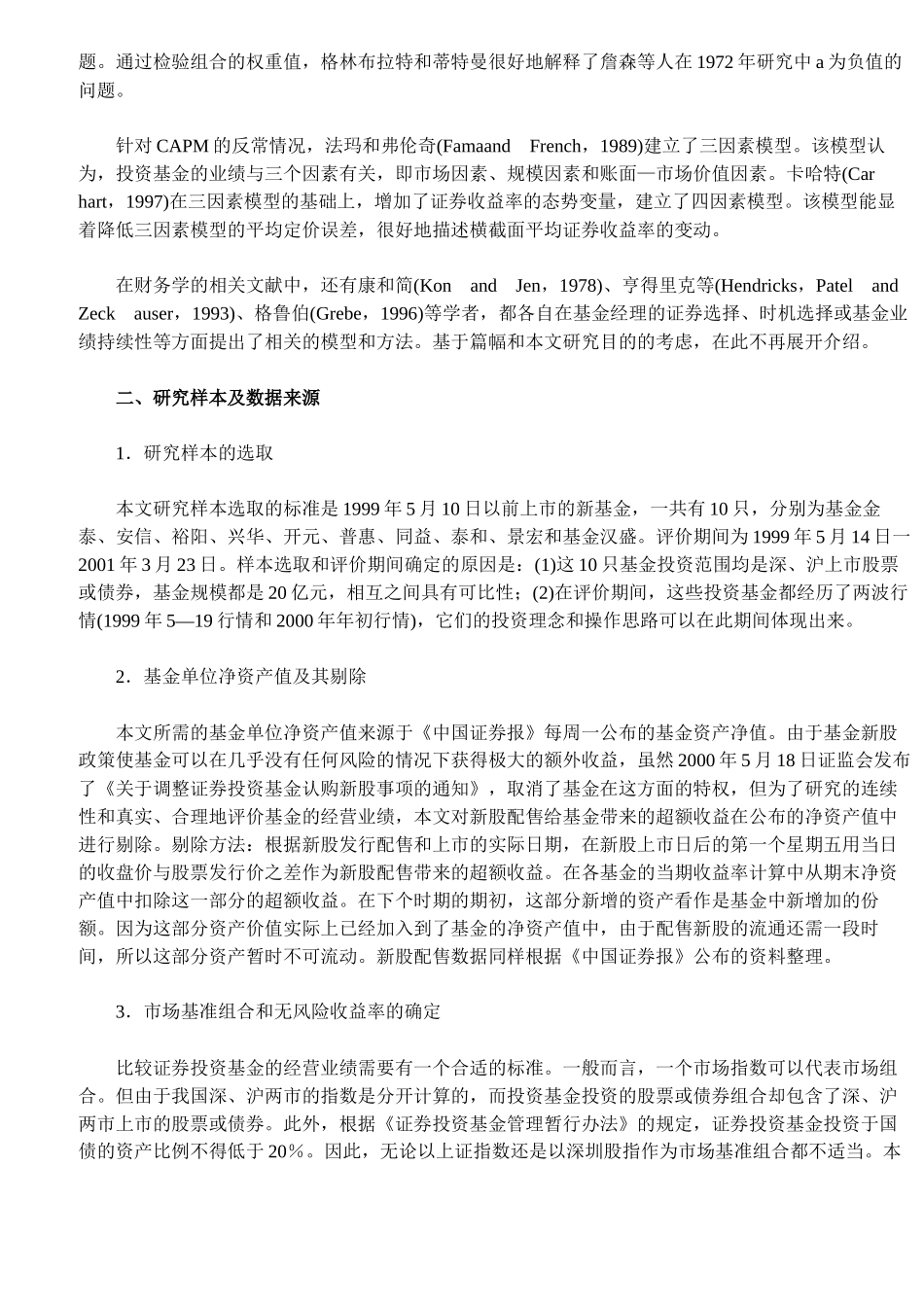 证券投资基金业绩实证研究( 11)_第3页