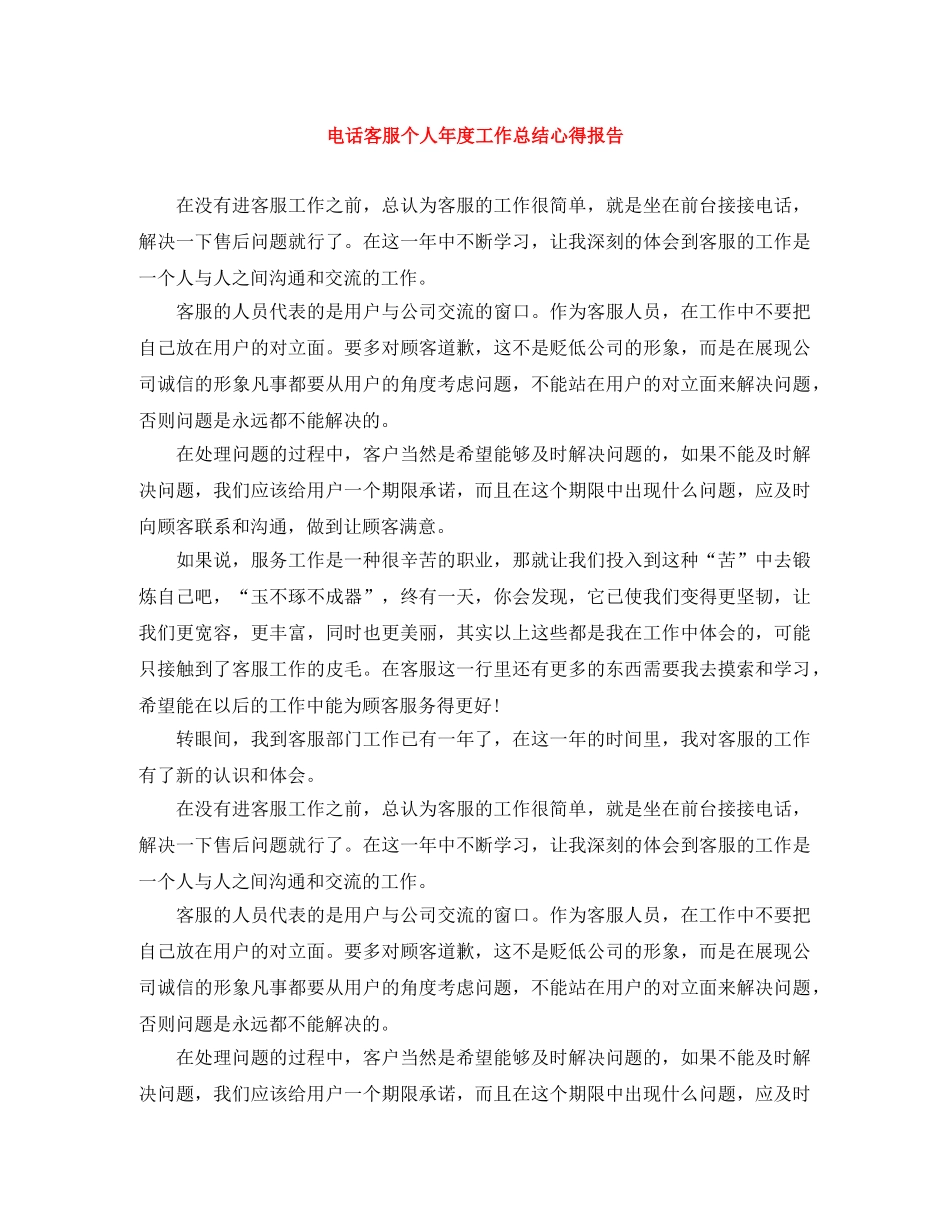 电话客服个人年度工作总结心得报告 _第1页