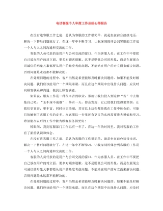 电话客服个人年度工作总结心得报告 