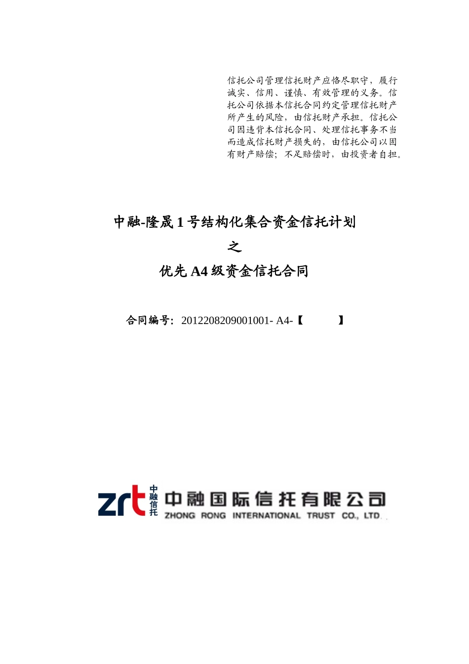 中融-隆晟1号结构化集合资金信托计划优先A4资金信托合_第1页