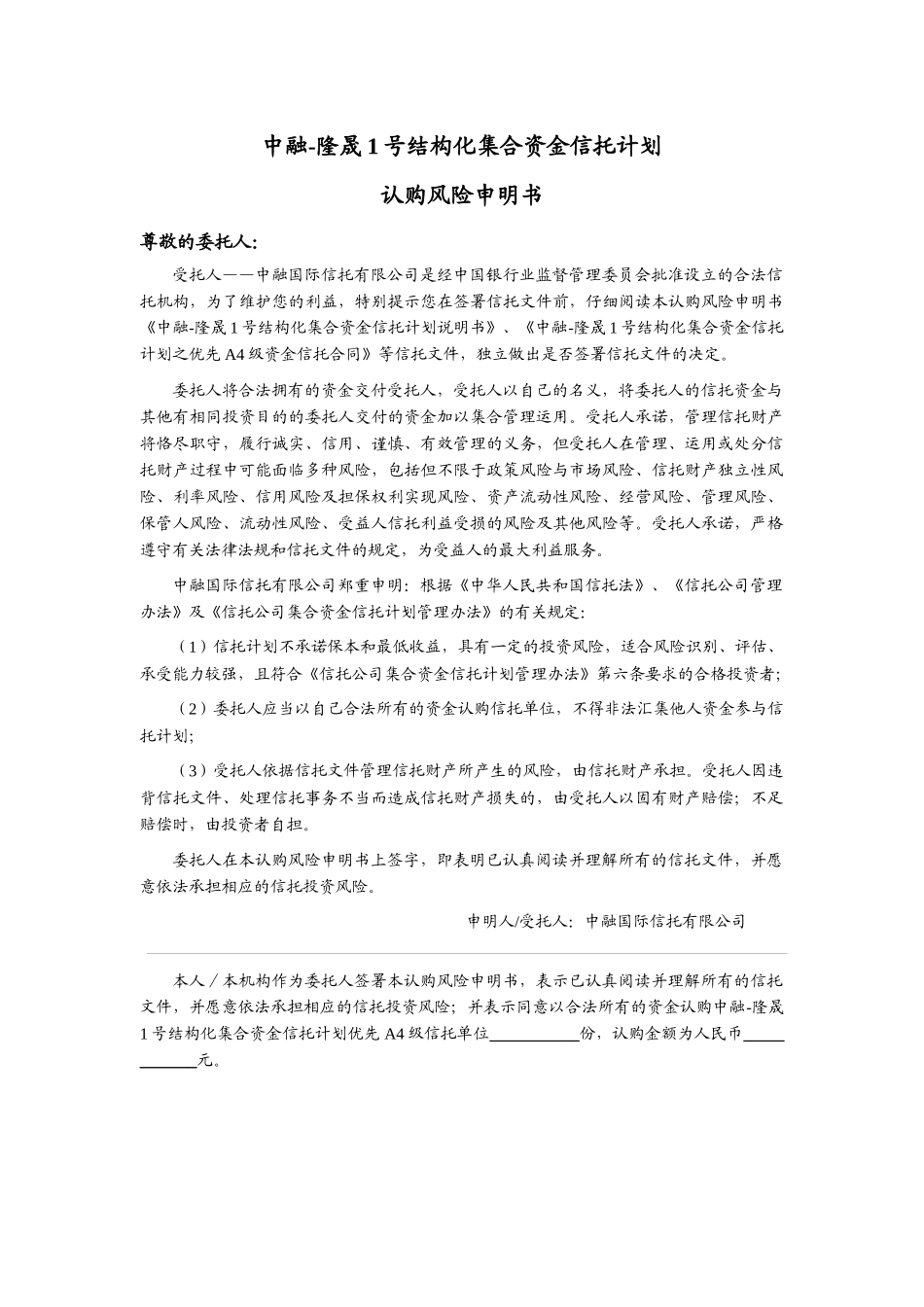 中融-隆晟1号结构化集合资金信托计划优先A4资金信托合_第2页