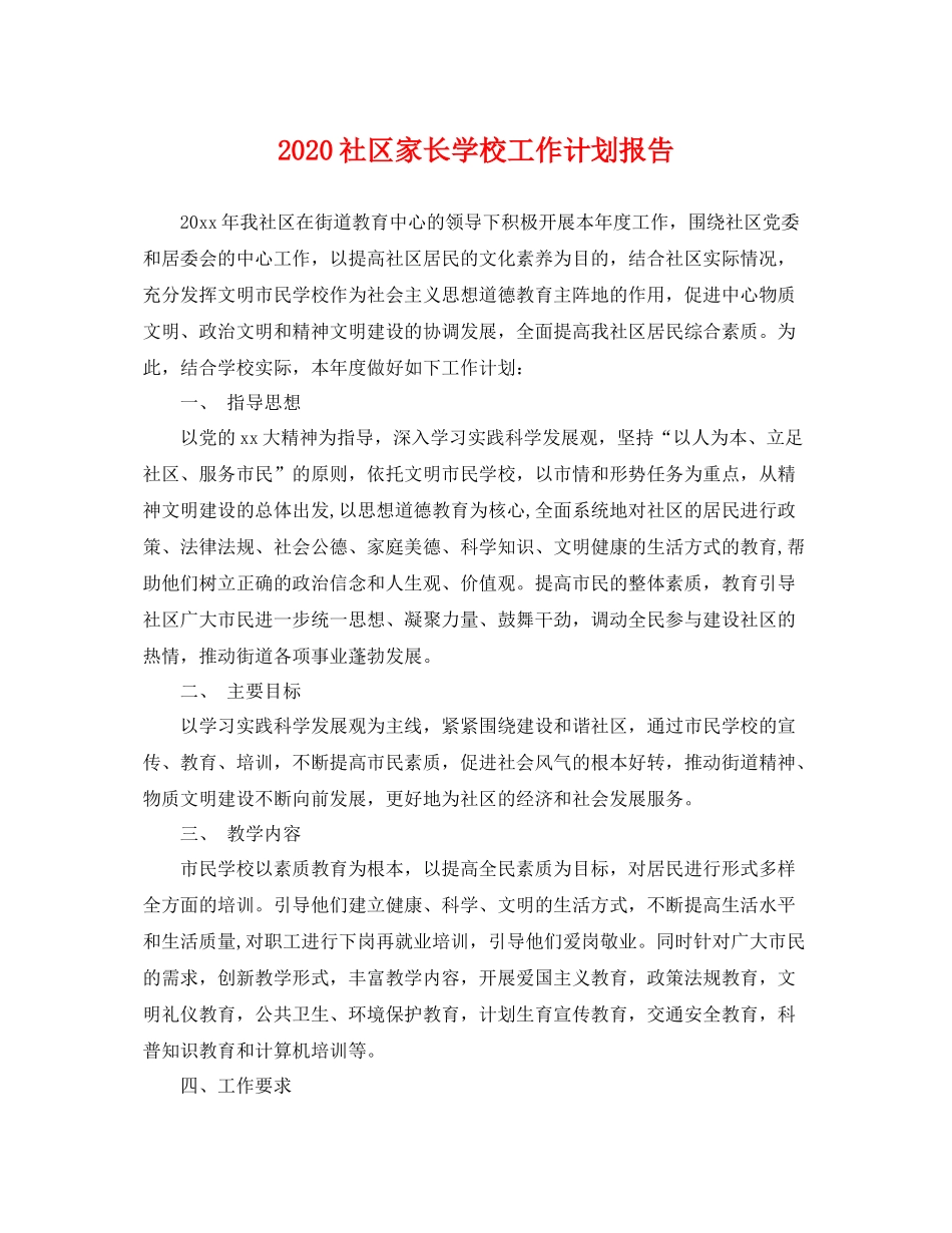 社区家长学校工作计划报告 _第1页