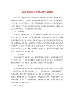 社区家长学校工作计划报告 