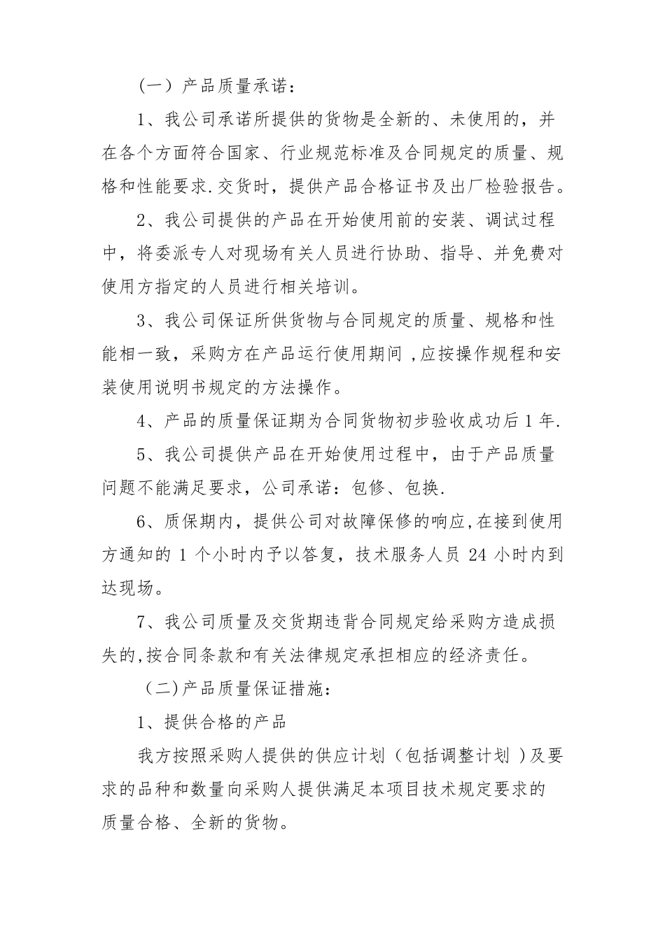 产品质量承诺及保障措施-产品质量承诺_第1页