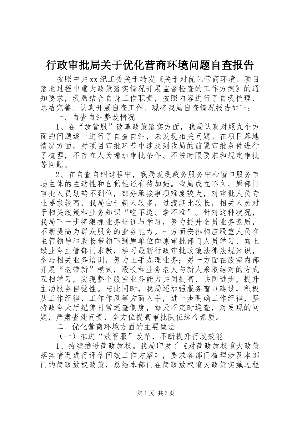 行政审批局关于优化营商环境问题自查报告_第1页