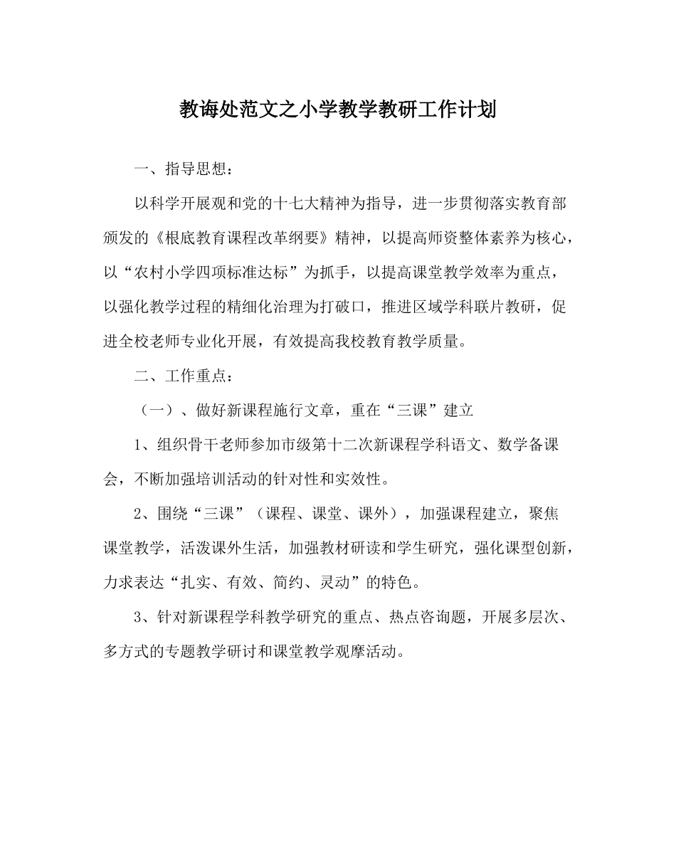 教导处范文小学教学教研工作计划_1_第1页