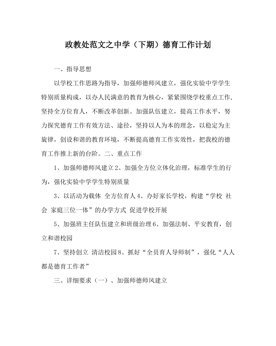 政教处范文（下期）德育工作计划_第1页