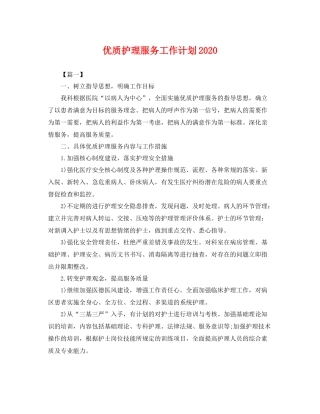优质护理服务工作计划2020 