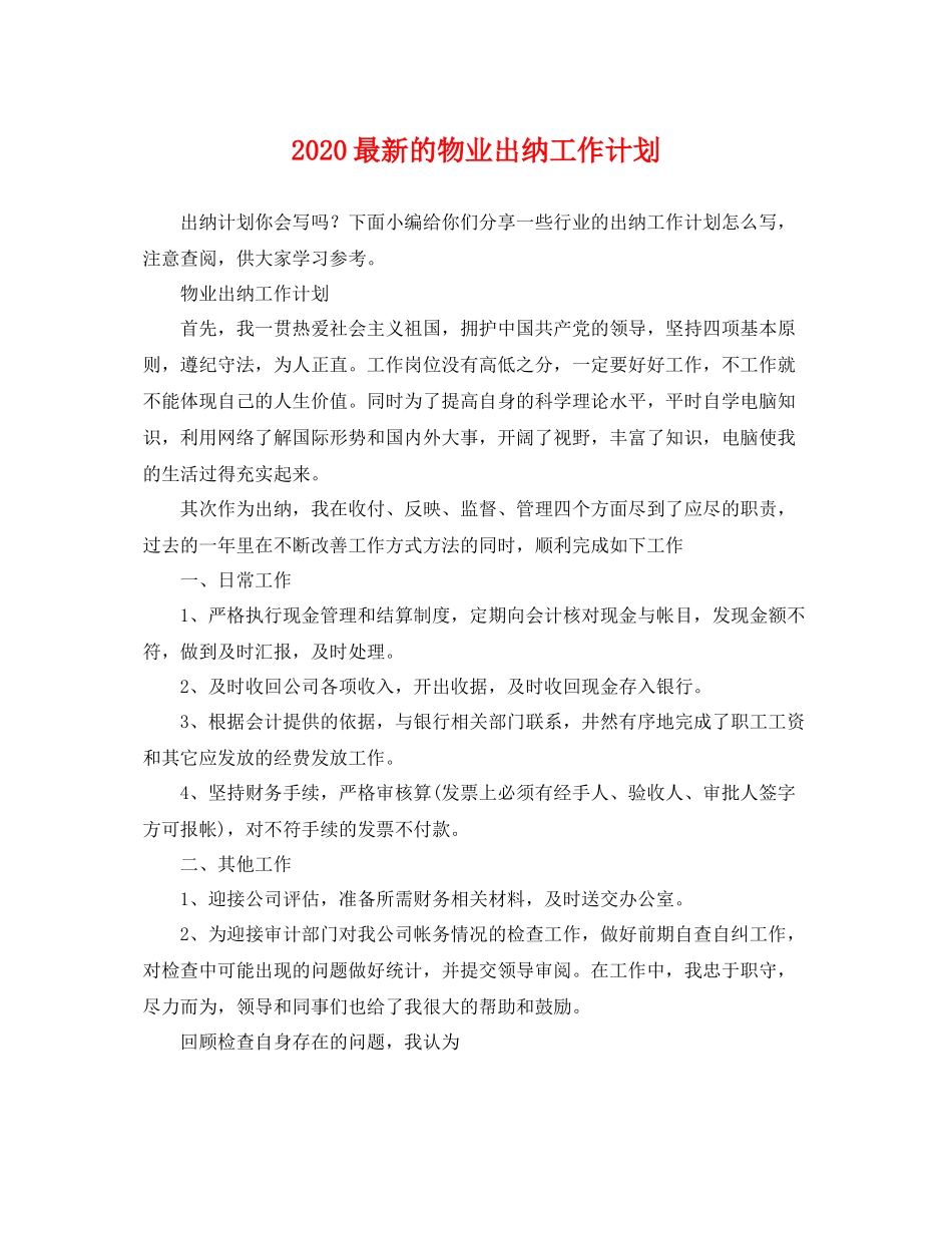 最新的物业出纳工作计划 _第1页