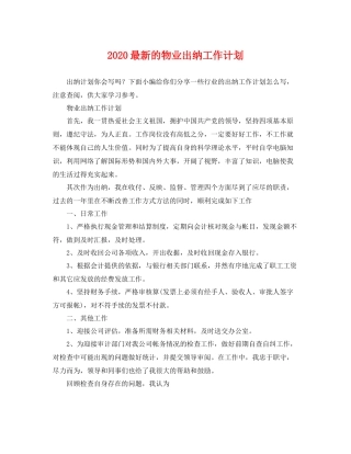 最新的物业出纳工作计划 