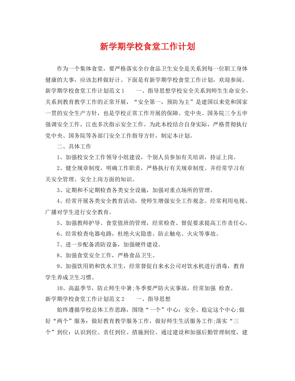 新学期学校食堂工作计划 _第1页