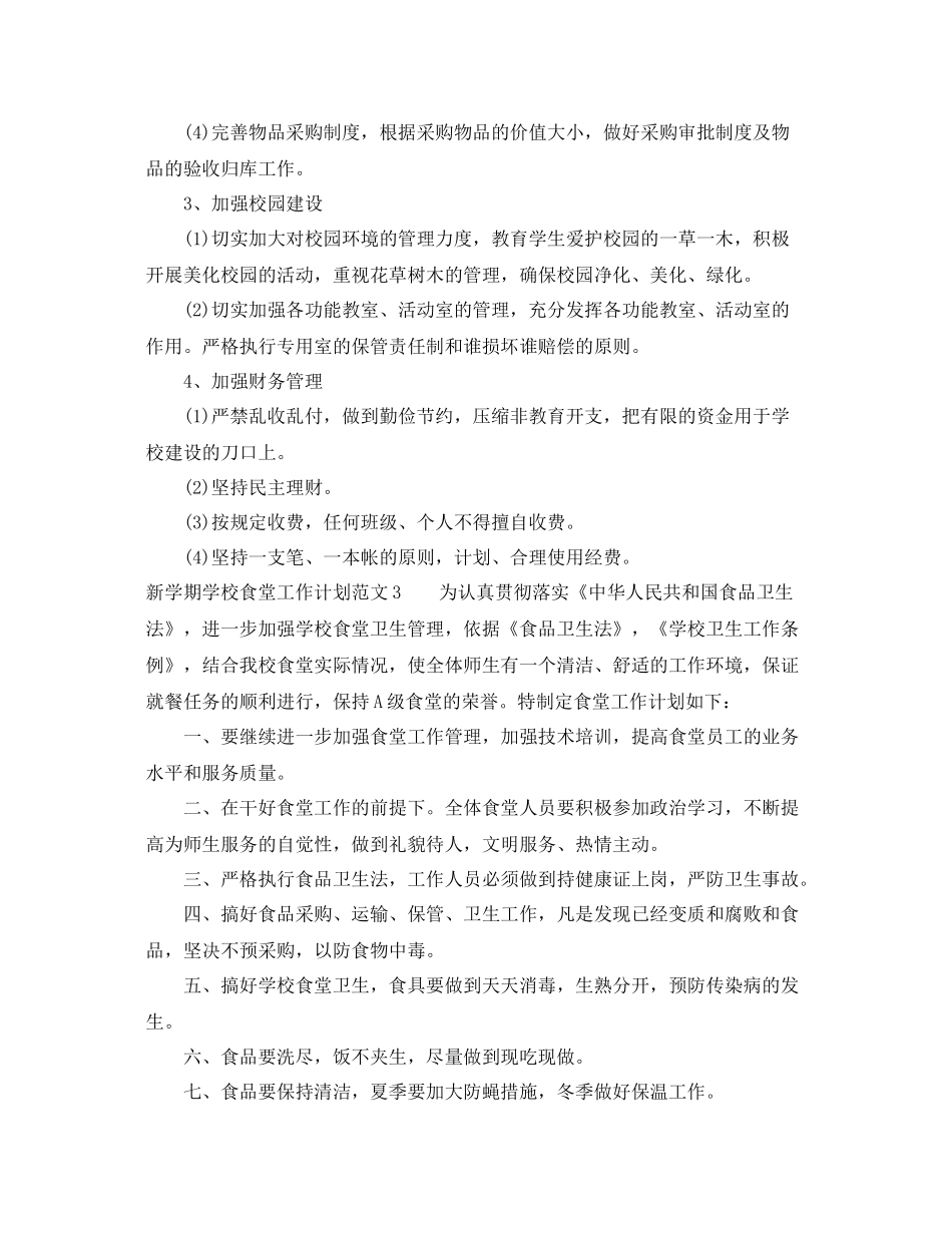 新学期学校食堂工作计划 _第3页