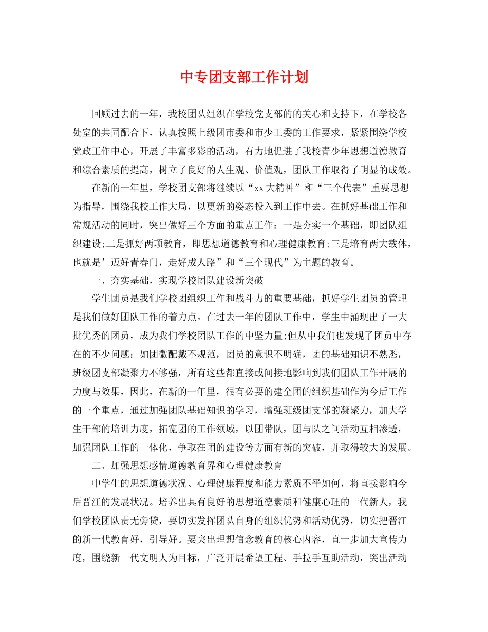 中专团支部工作计划 _第1页