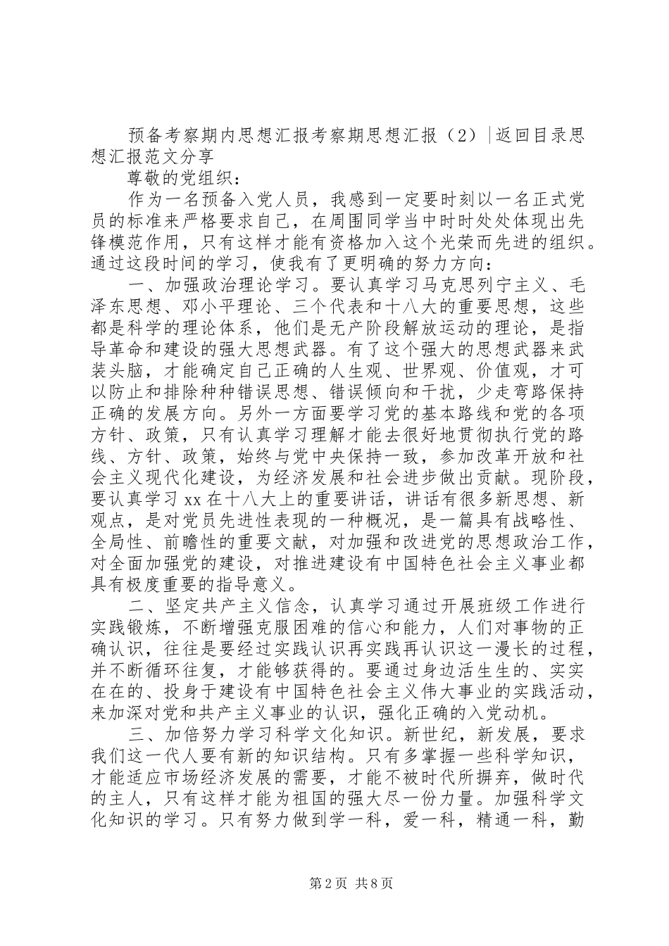 考察期思想汇报4篇_第2页