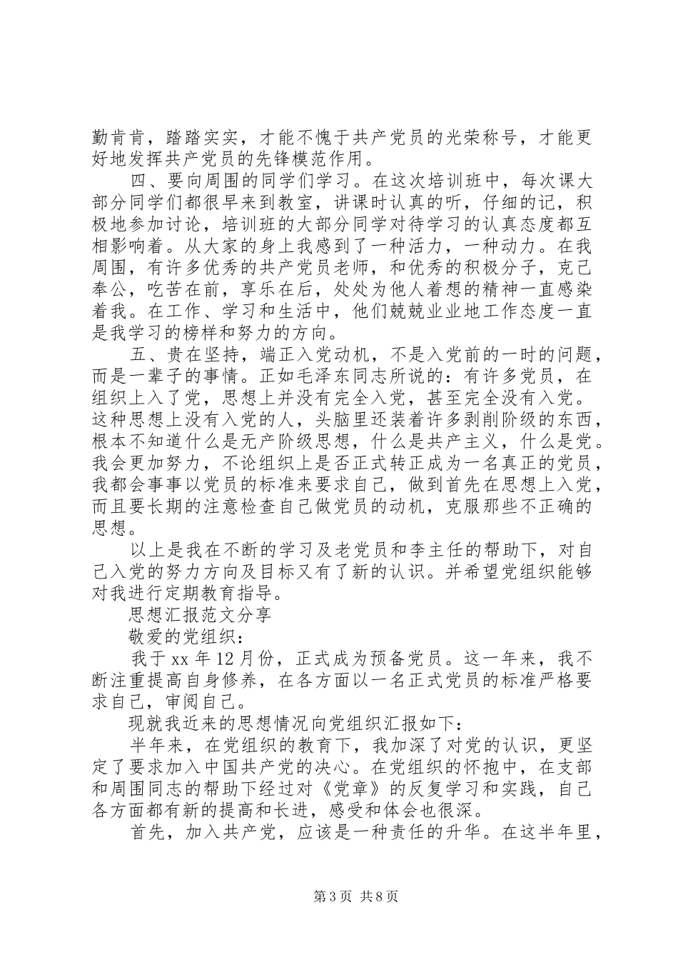 考察期思想汇报4篇_第3页