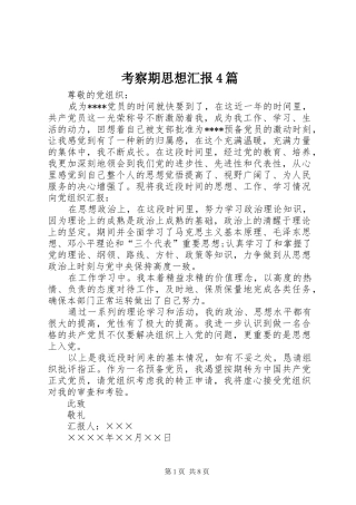 考察期思想汇报4篇