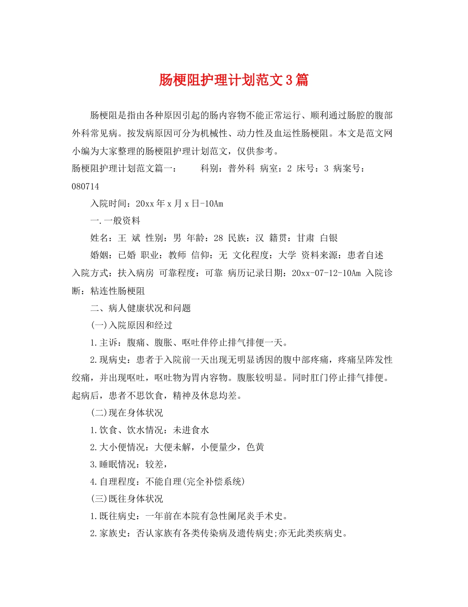 肠梗阻护理计划范文3篇 _第1页