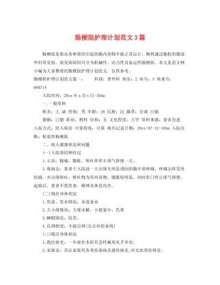 肠梗阻护理计划范文3篇 