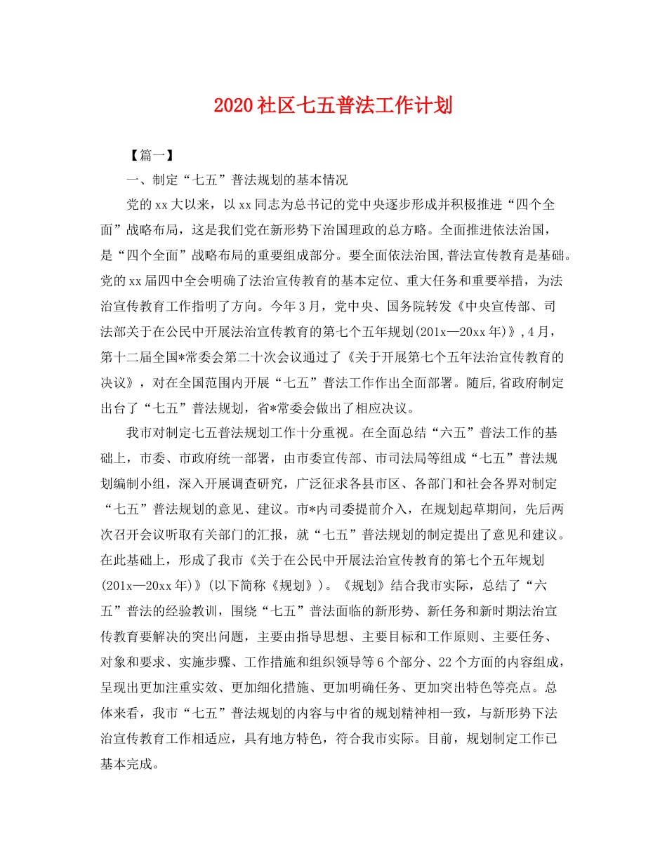 社区七五普法工作计划 _第1页