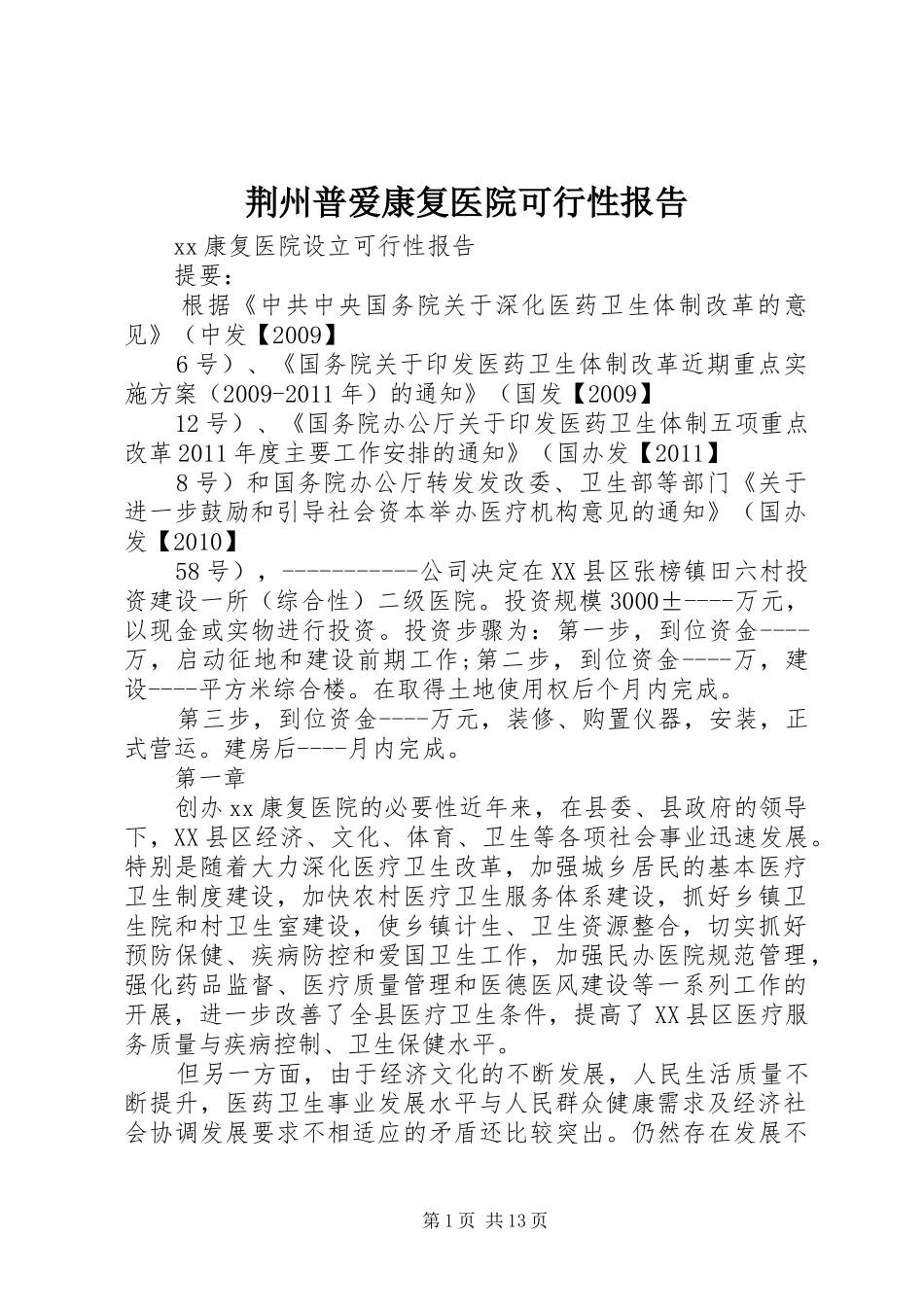 荆州普爱康复医院可行性报告_第1页