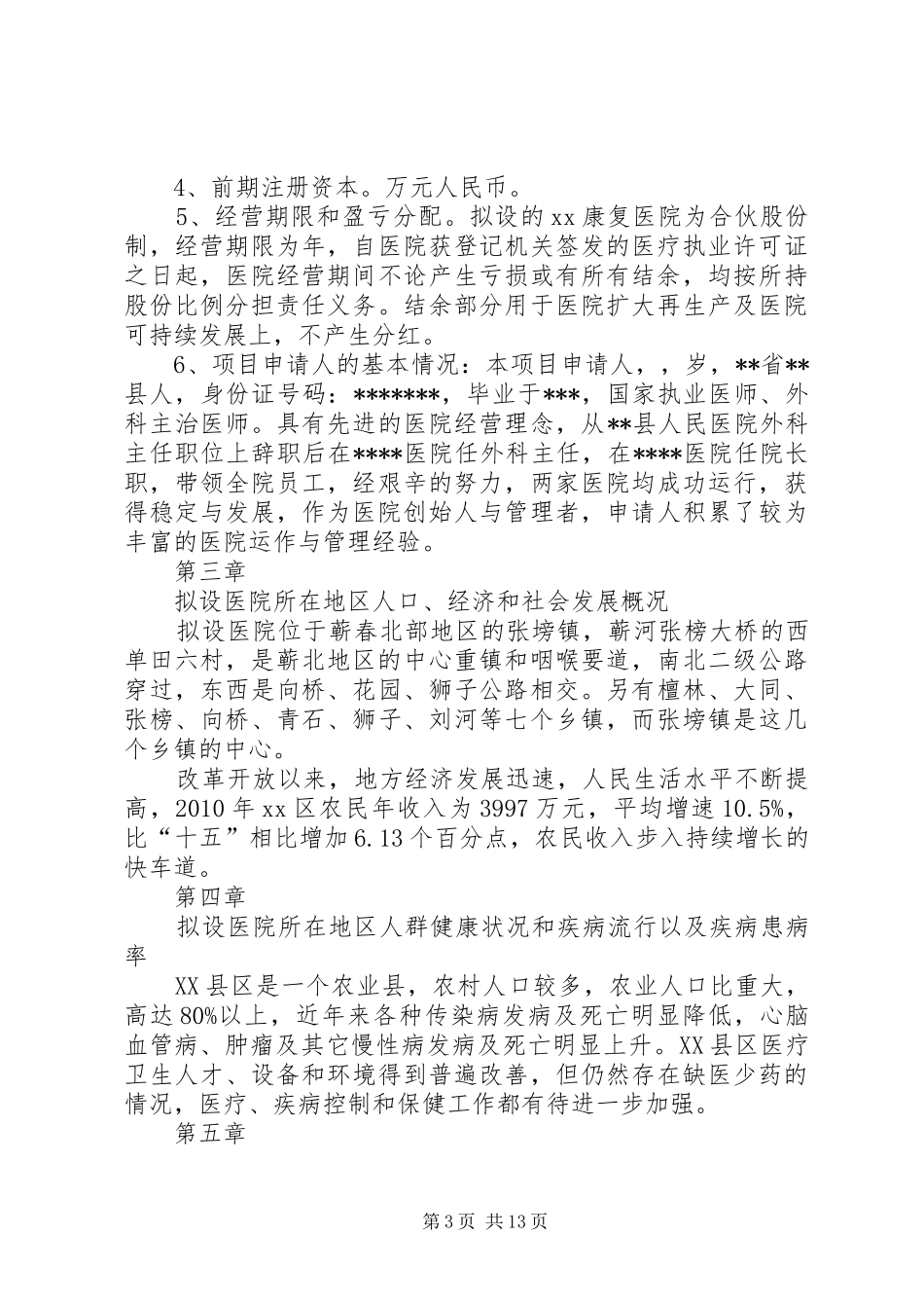 荆州普爱康复医院可行性报告_第3页