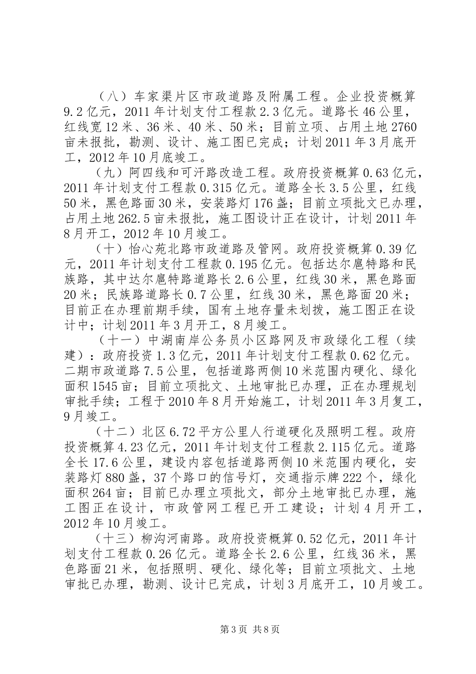 环境保护局关于城市建设项目情况的报告_第3页