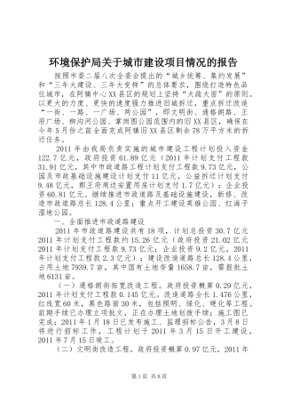 环境保护局关于城市建设项目情况的报告