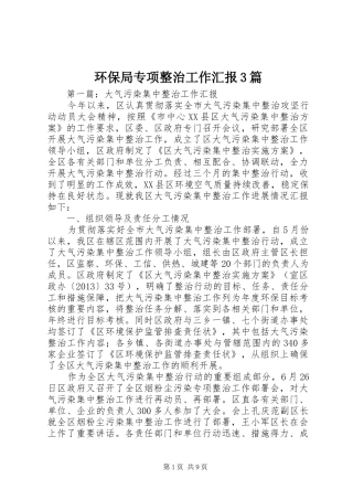 环保局专项整治工作汇报3篇