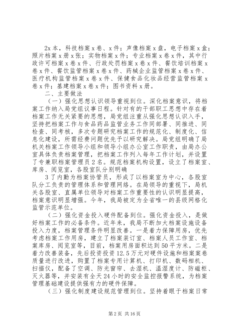 坚持四强化四位档案工作情况汇报_第2页