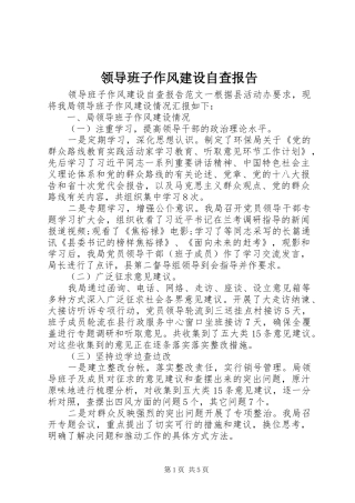 领导班子作风建设自查报告